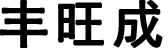 昆山豐旺成精密電子有限公司